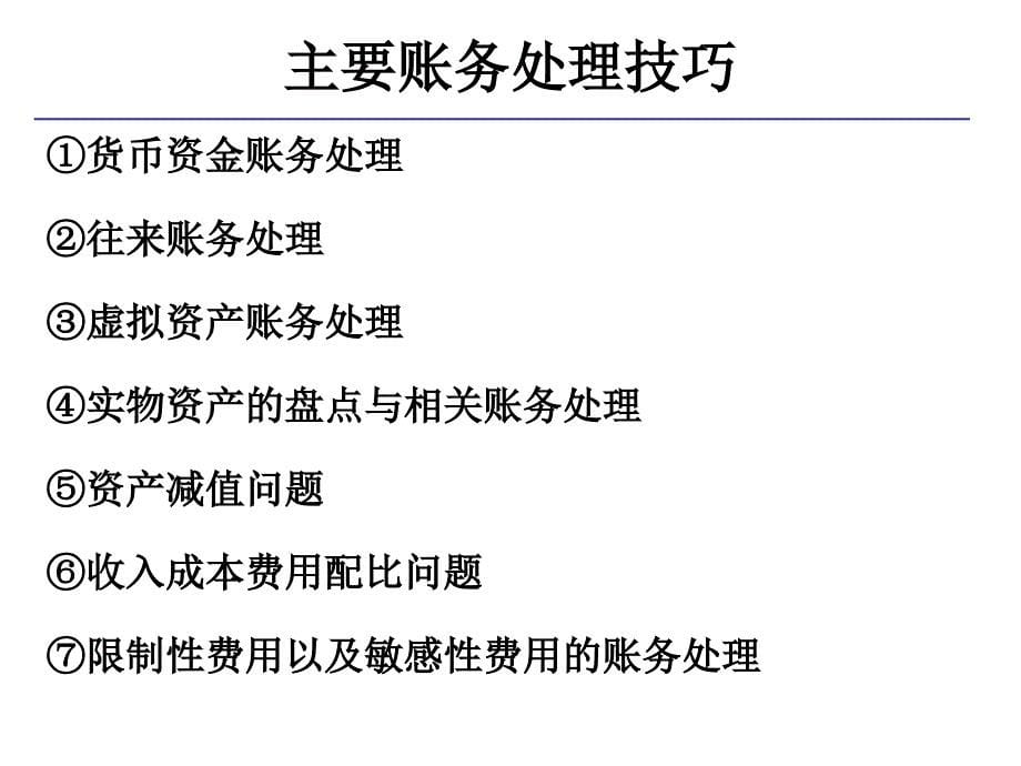 账务处理技巧与纳税自查实务_第5页