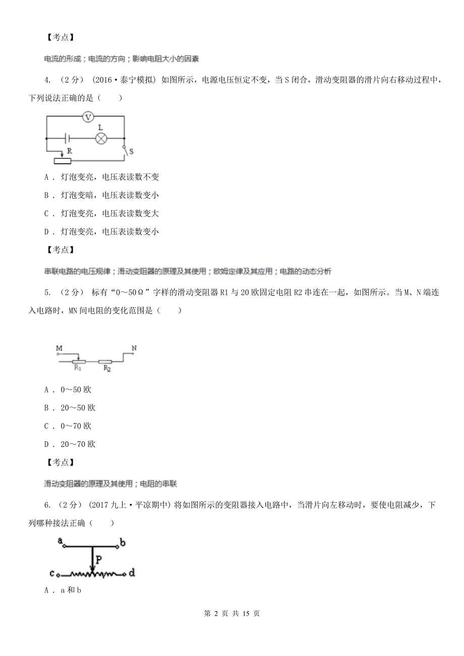 人教版物理九年级全册16.4变阻器同步练习A卷_第2页