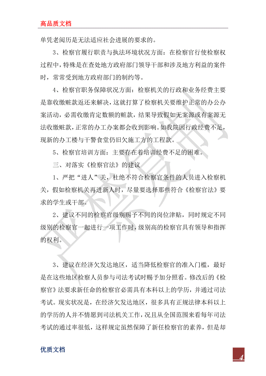 2022年检察院关于贯彻落实《检察官法》的自查报告_第4页