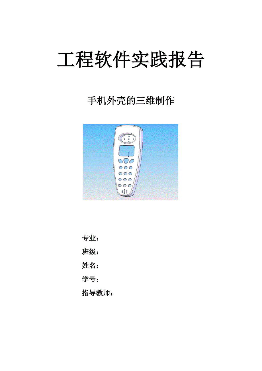 三维手机壳制作.doc_第1页