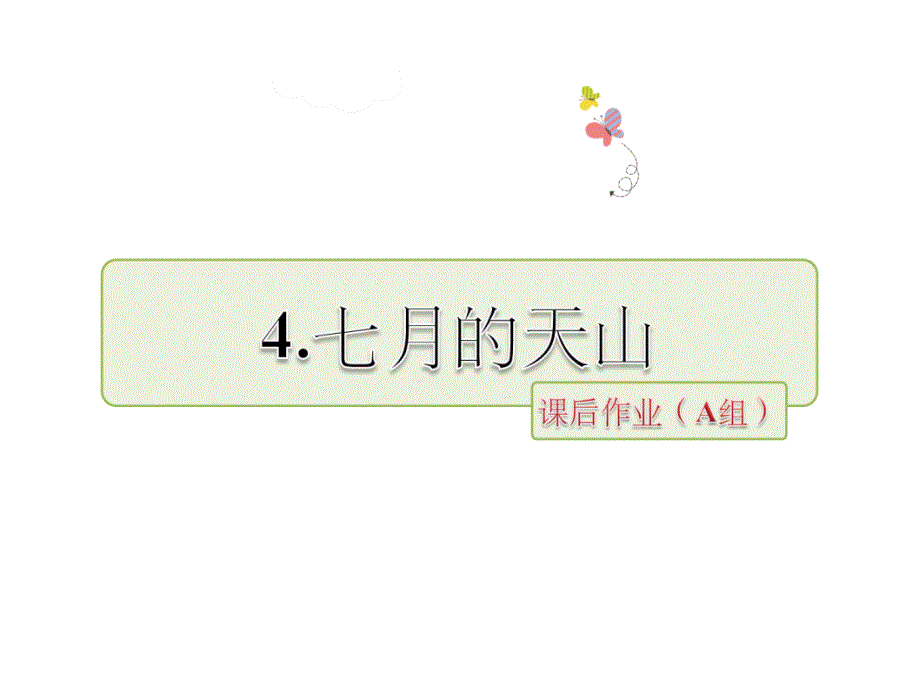 四年级下册语文课件-七月的天山课后作业A∣人教新课标 (共17张PPT)_第1页