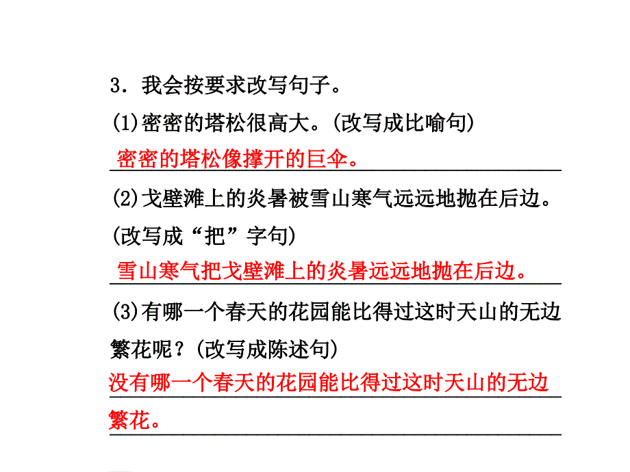 四年级下册语文课件-七月的天山课后作业A∣人教新课标 (共17张PPT)_第4页