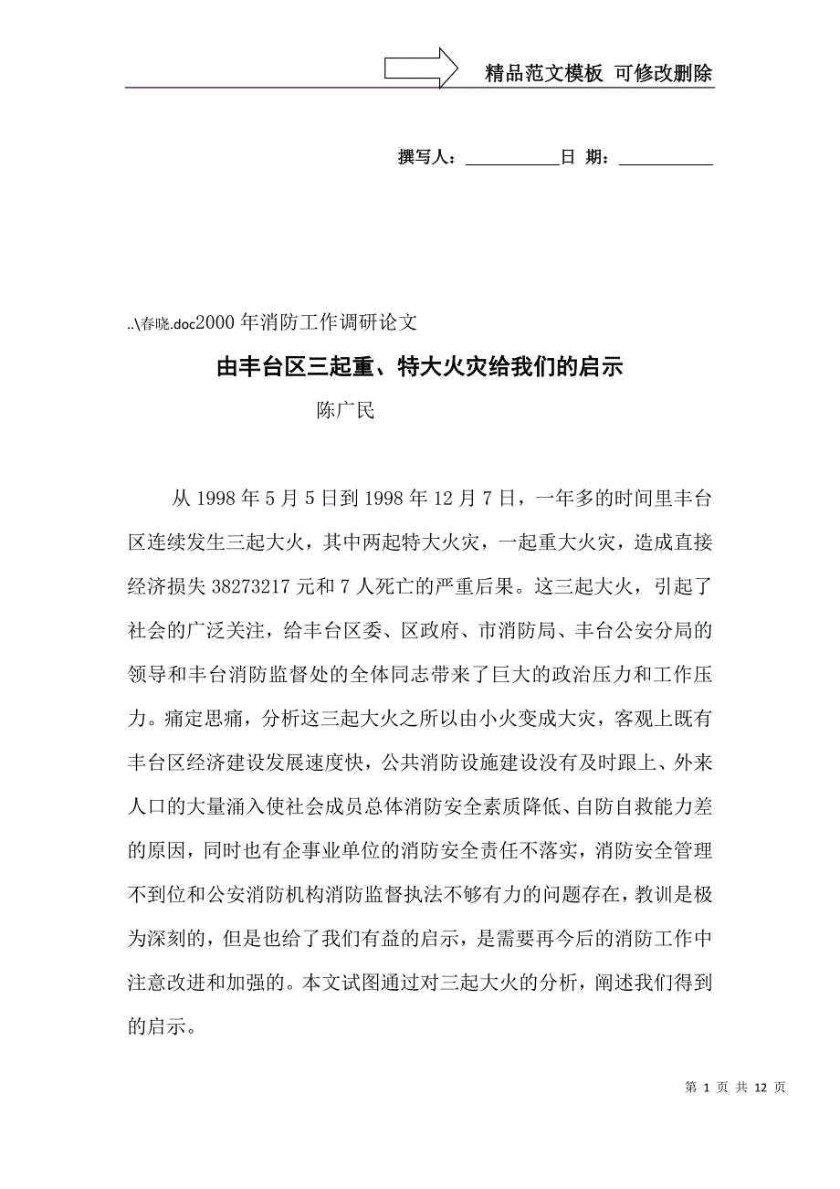 由丰台区三起重、特大火灾给我们的启示_第1页