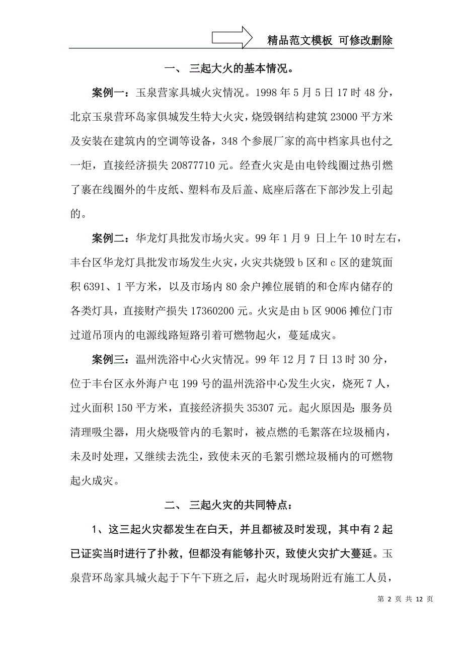 由丰台区三起重、特大火灾给我们的启示_第2页