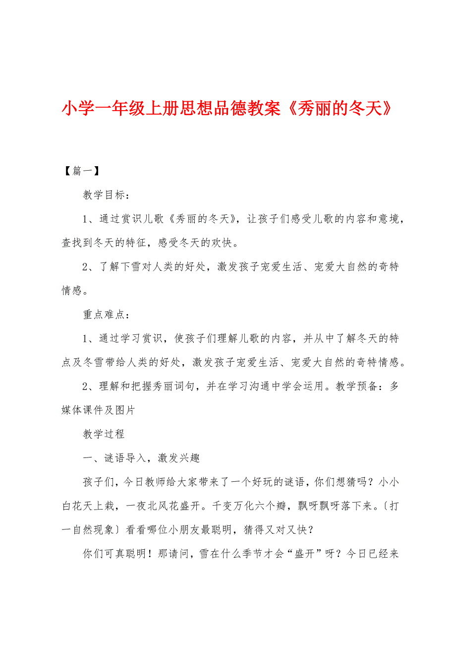 小学一年级上册思想品德教案《美丽的冬天》.docx_第1页