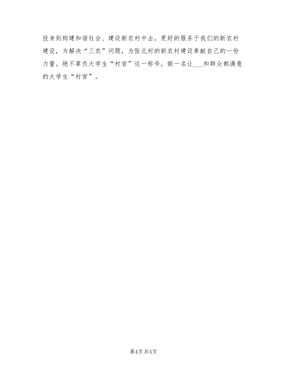 2022年大学村干部党支部书记个人工作总结_第4页