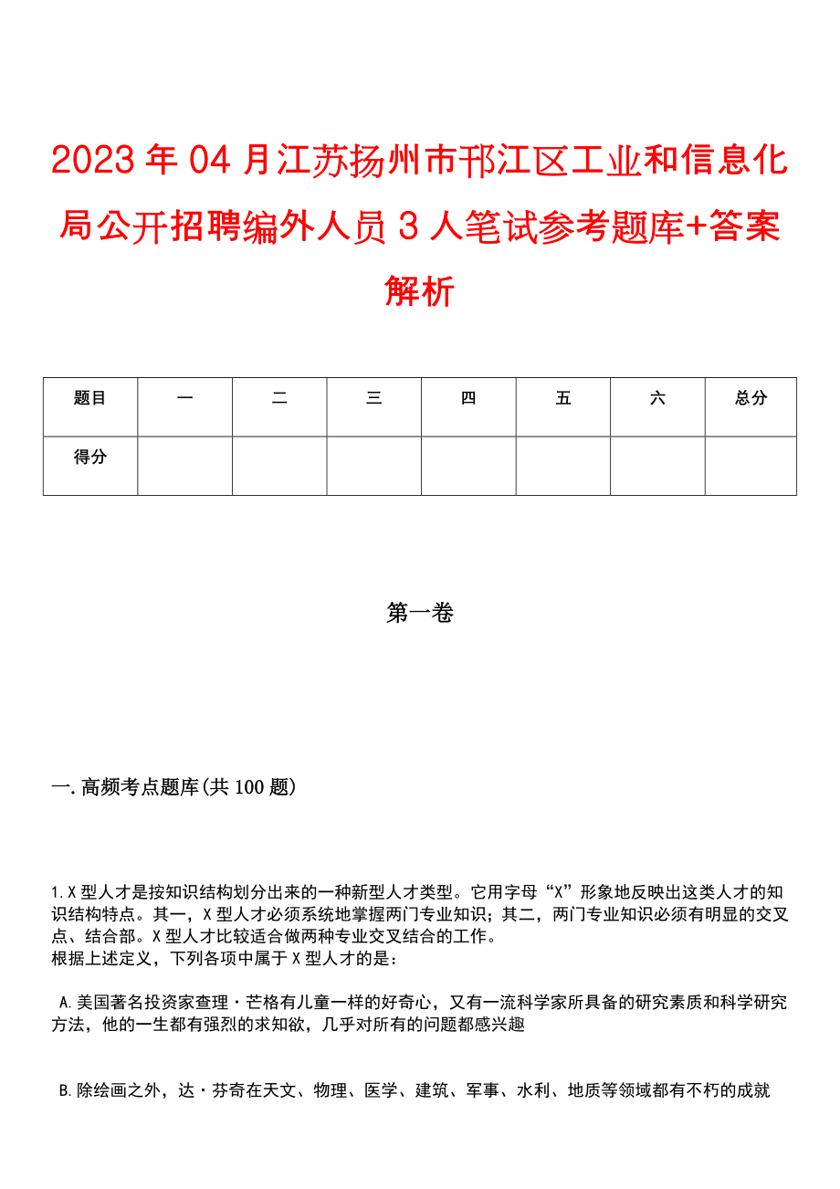 2023年04月江苏扬州市邗江区工业和信息化局公开招聘编外人员3人笔试参考题库+答案解析_第1页