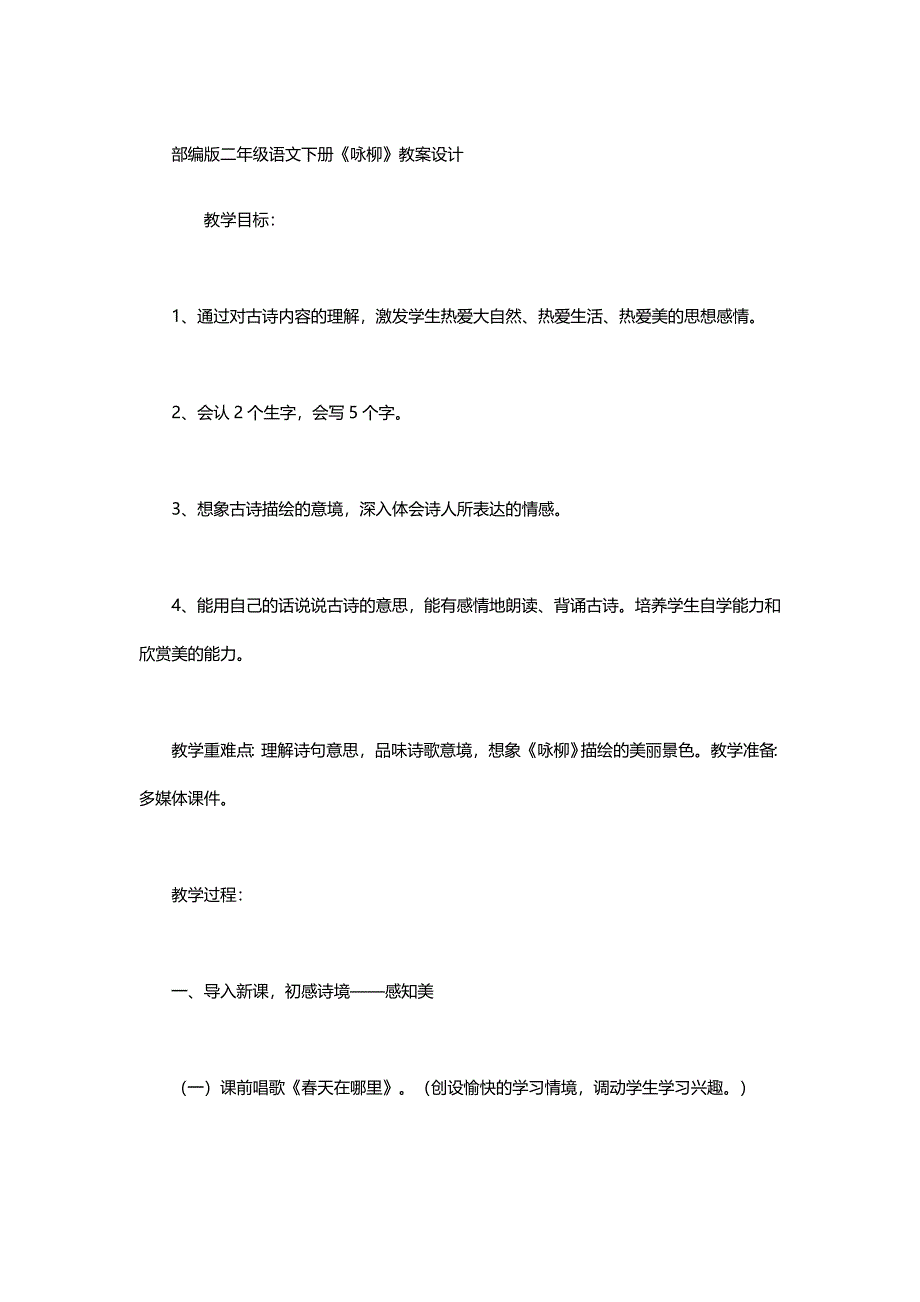 部编版二年级语文下册《咏柳》教案设计.doc_第1页