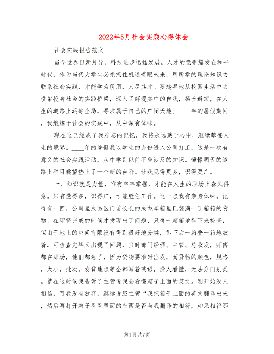 2022年5月社会实践心得体会_第1页