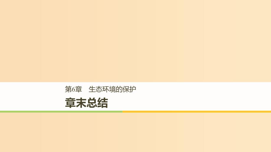 2018-2019学年高中生物 第6章 生态环境的保护章末总结课件 新人教版必修3.ppt_第1页