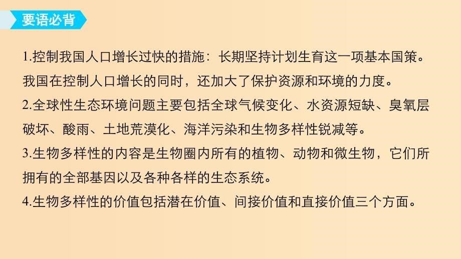 2018-2019学年高中生物 第6章 生态环境的保护章末总结课件 新人教版必修3.ppt_第5页