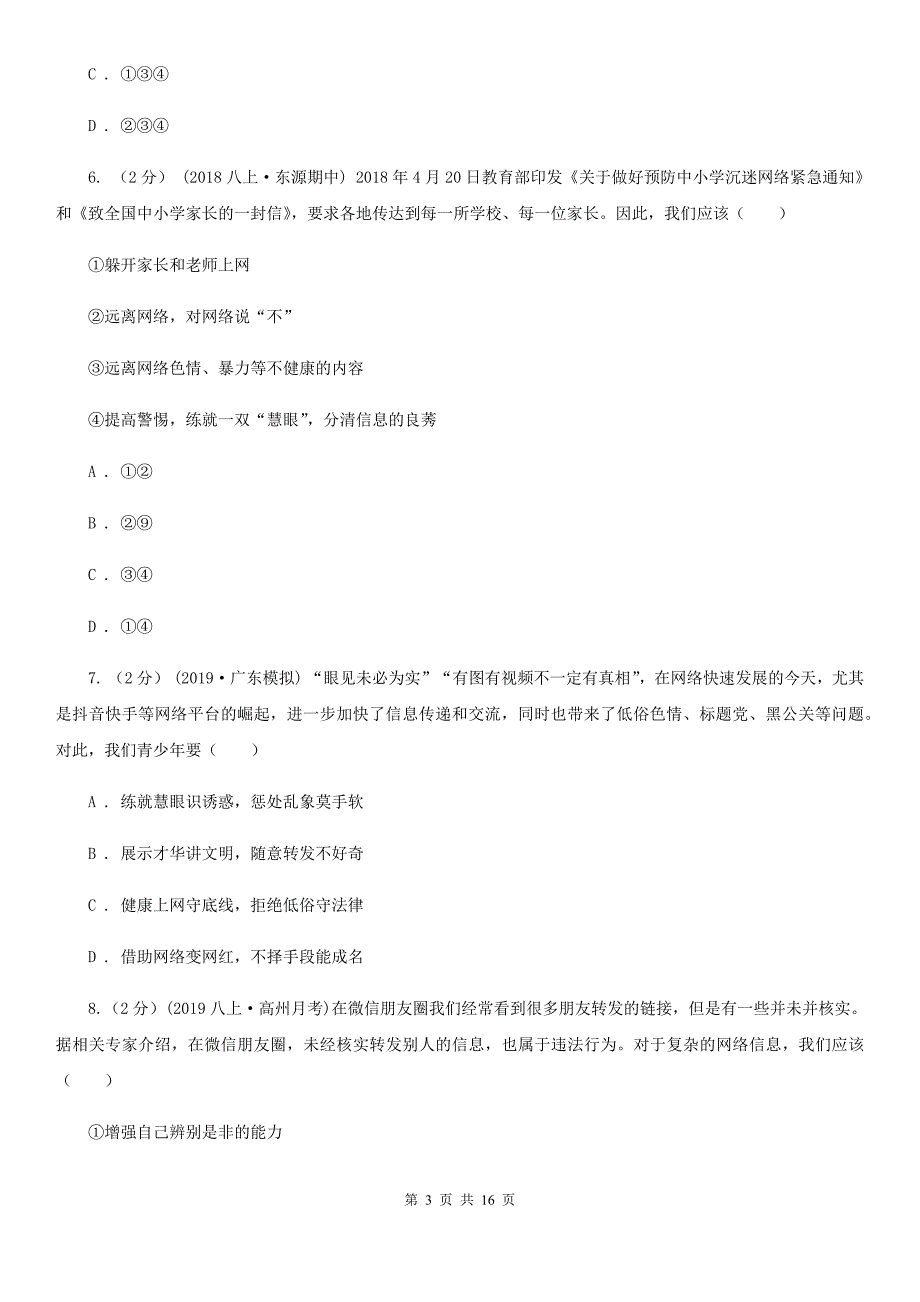 新版八年级上学期道德与法治期中教学质量检测试卷C卷_第3页