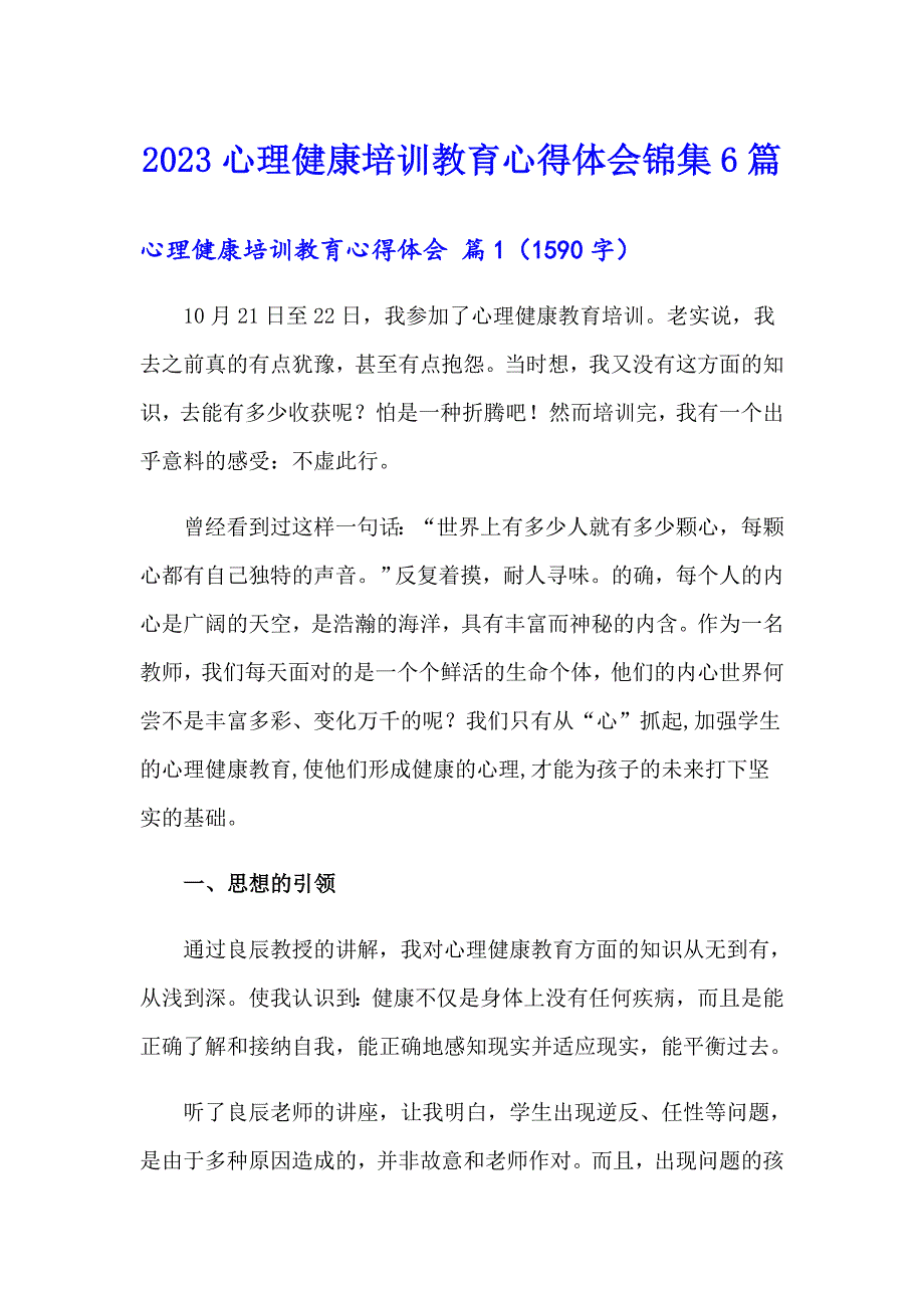 2023心理健康培训教育心得体会锦集6篇_第1页