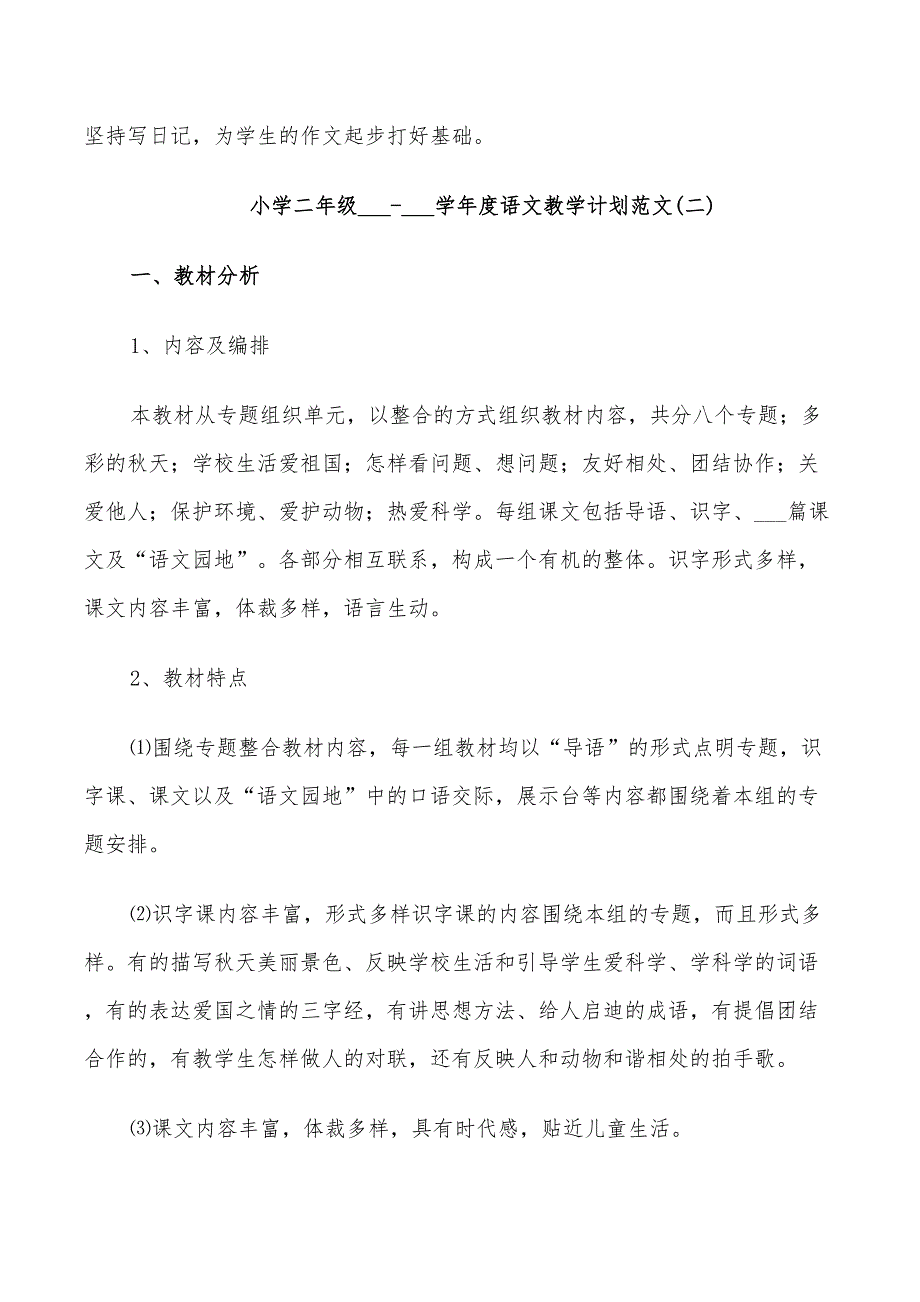 小学二年级2022学年度语文教学计划范文_第4页