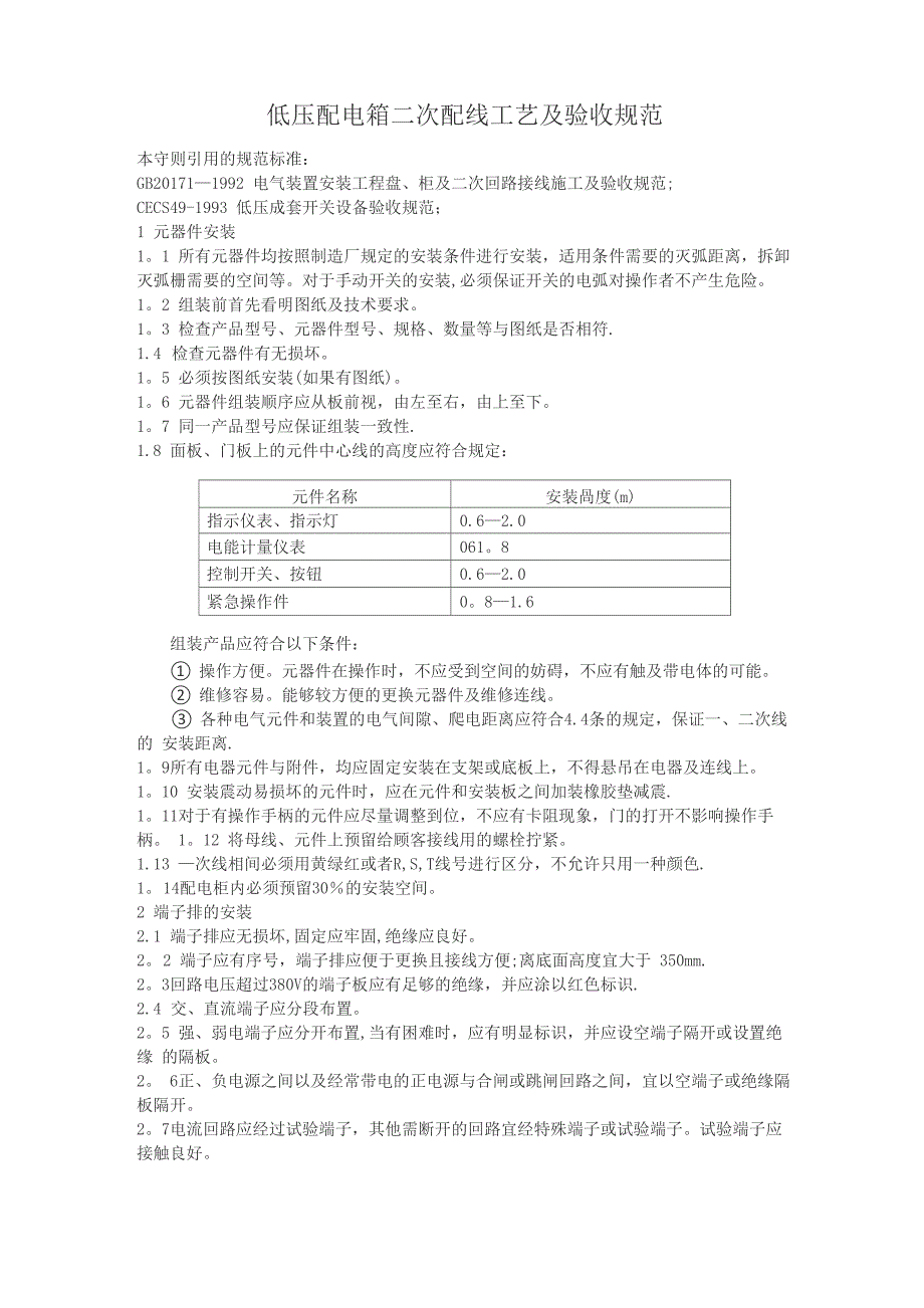 低压配电箱二次配线工艺守则_第1页