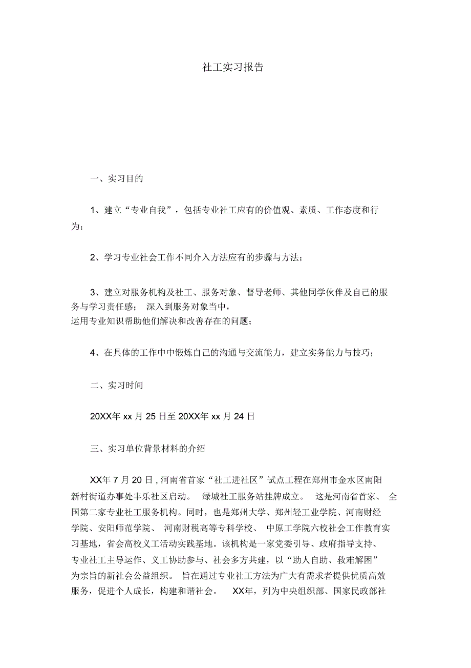 社工实习报告_第1页