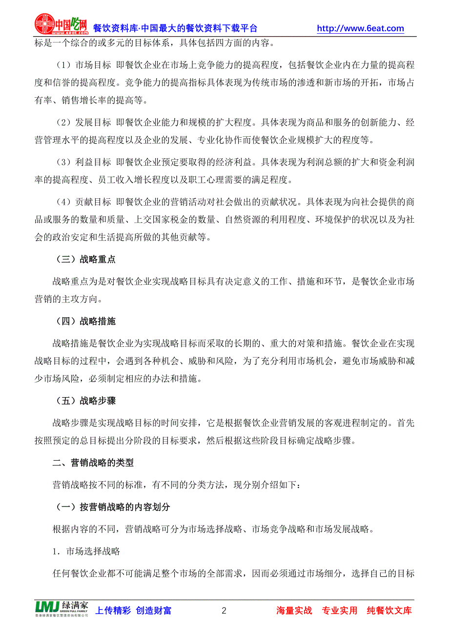 餐饮企业如何进行营销战略规划.doc_第2页