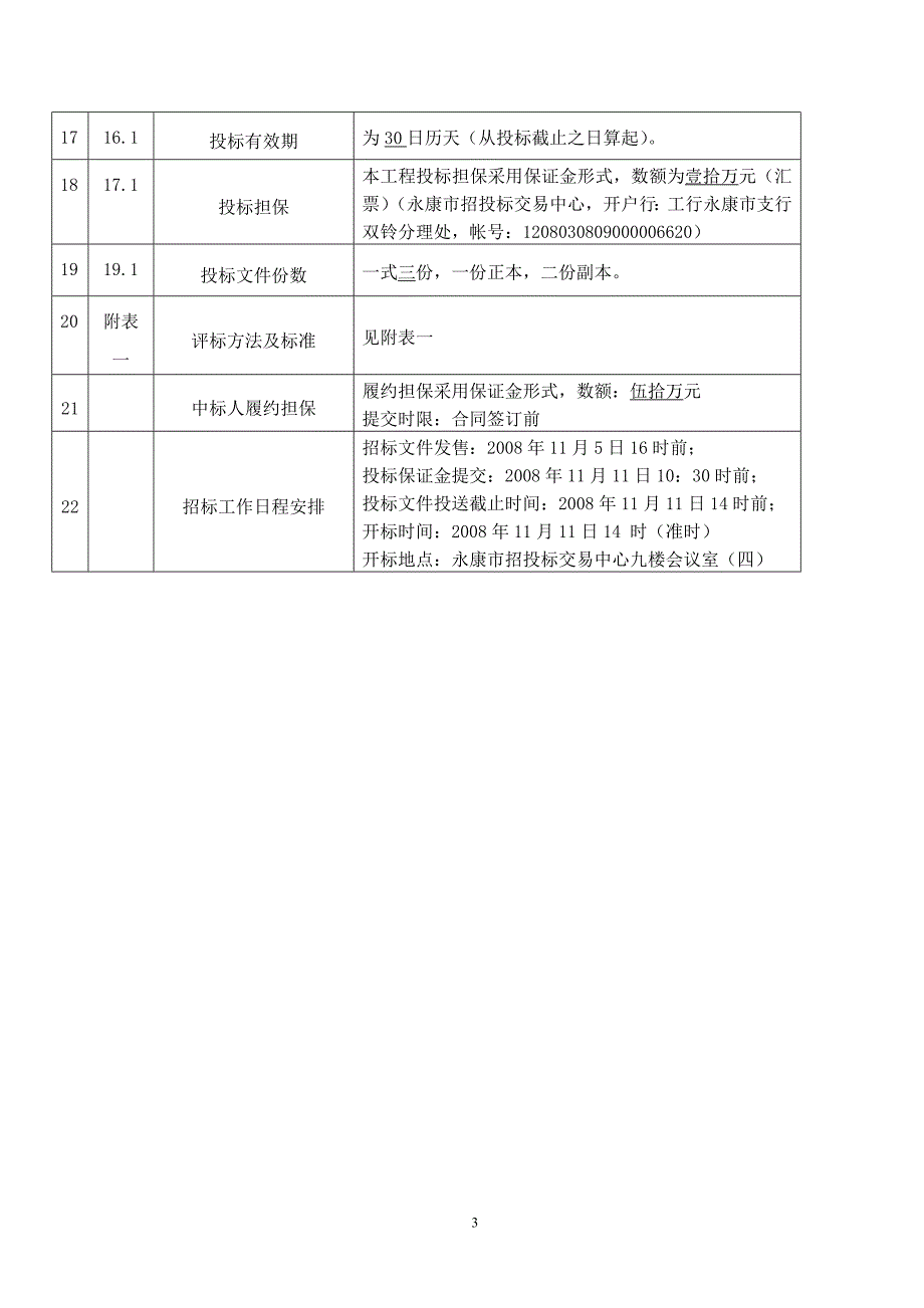 永康市龙川东路桥及接线道路（溪心桥布袋坝）工程施工招标文件_第4页