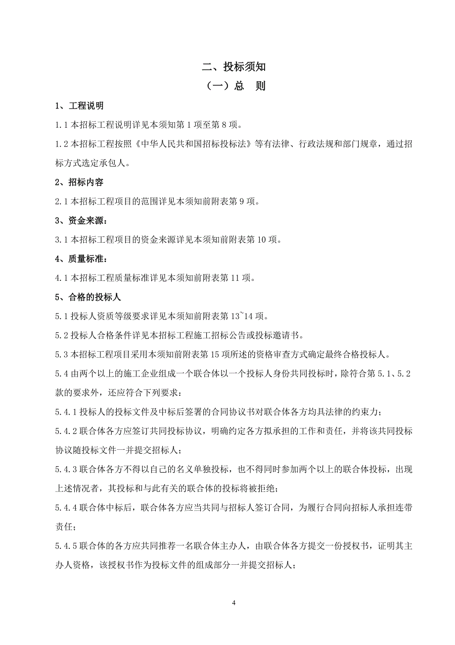 永康市龙川东路桥及接线道路（溪心桥布袋坝）工程施工招标文件_第5页