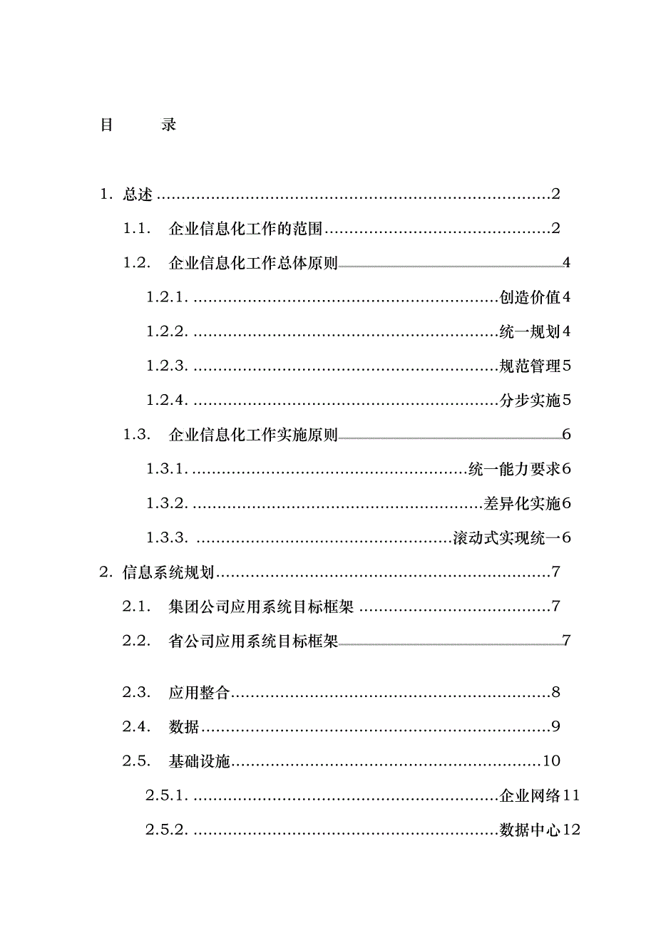 我国网通集团企业信息化整体规划建议_第2页