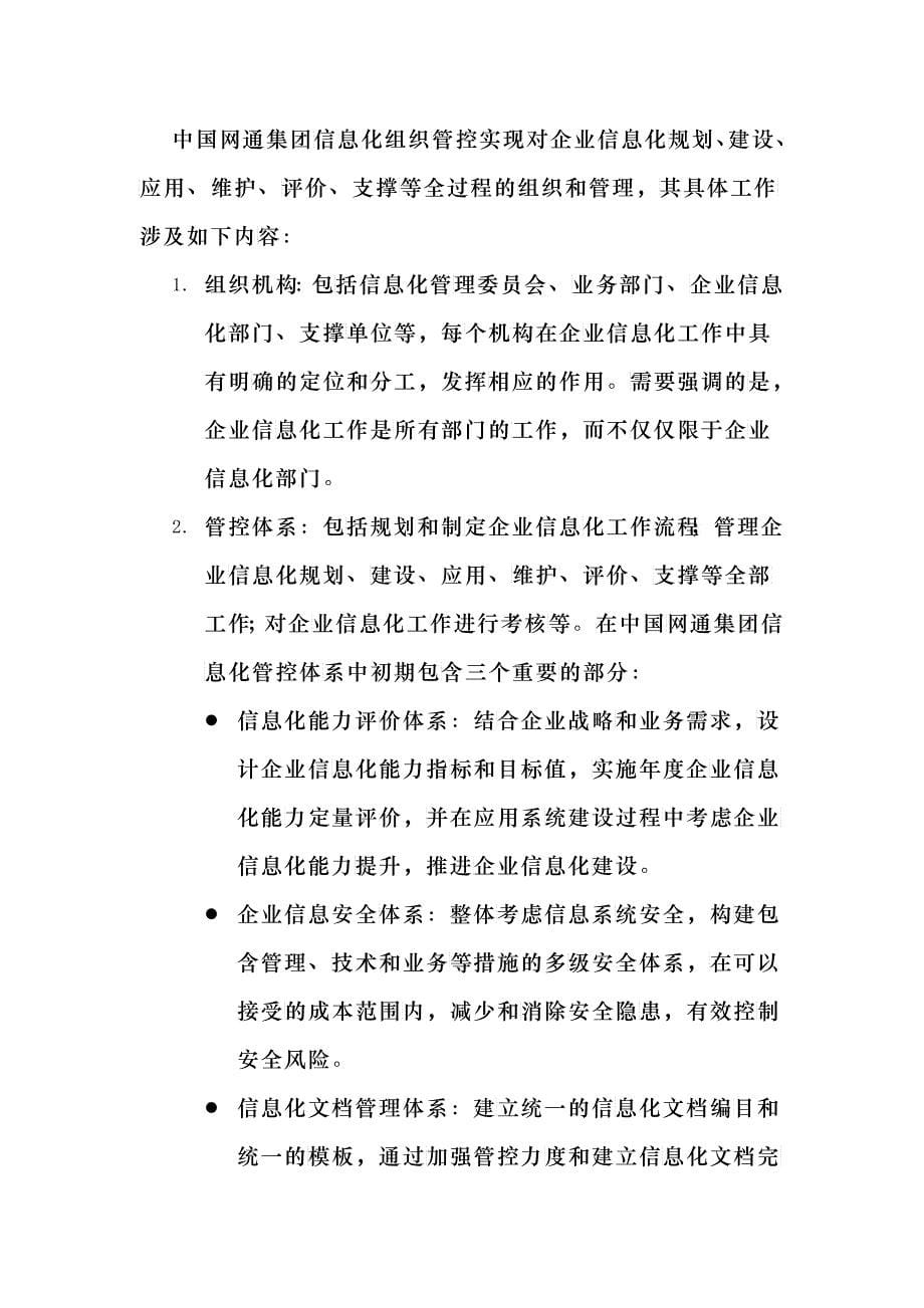 我国网通集团企业信息化整体规划建议_第5页