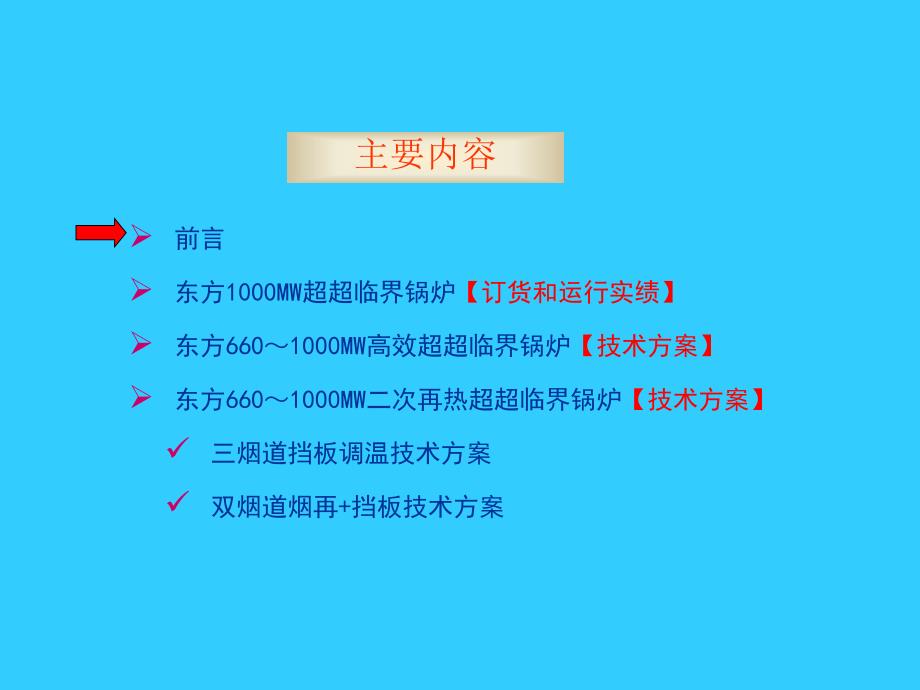 东方660～1000MW超超临界机组高效二次再热锅炉技术方案_第2页