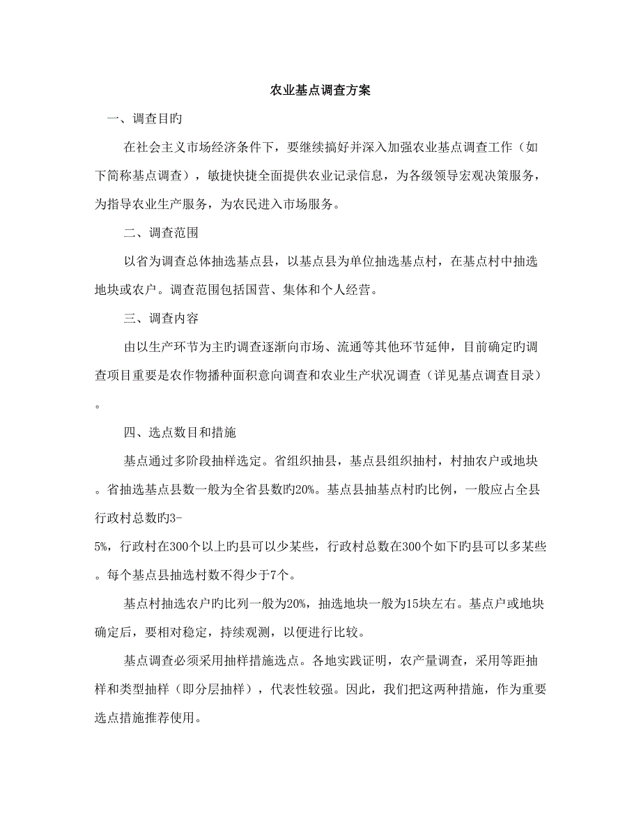 农业基点调查方案.doc_第1页