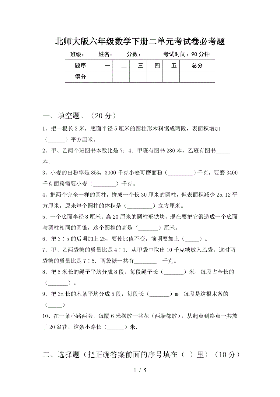 北师大版六年级数学下册二单元考试卷必考题.doc_第1页