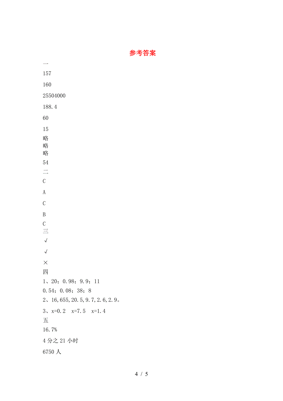 北师大版六年级数学下册二单元考试卷必考题.doc_第4页