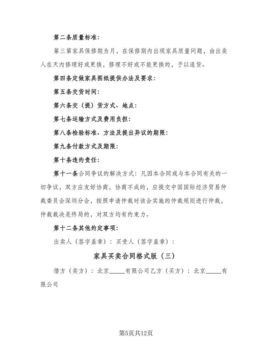 家具买卖合同格式版（六篇）.doc_第5页