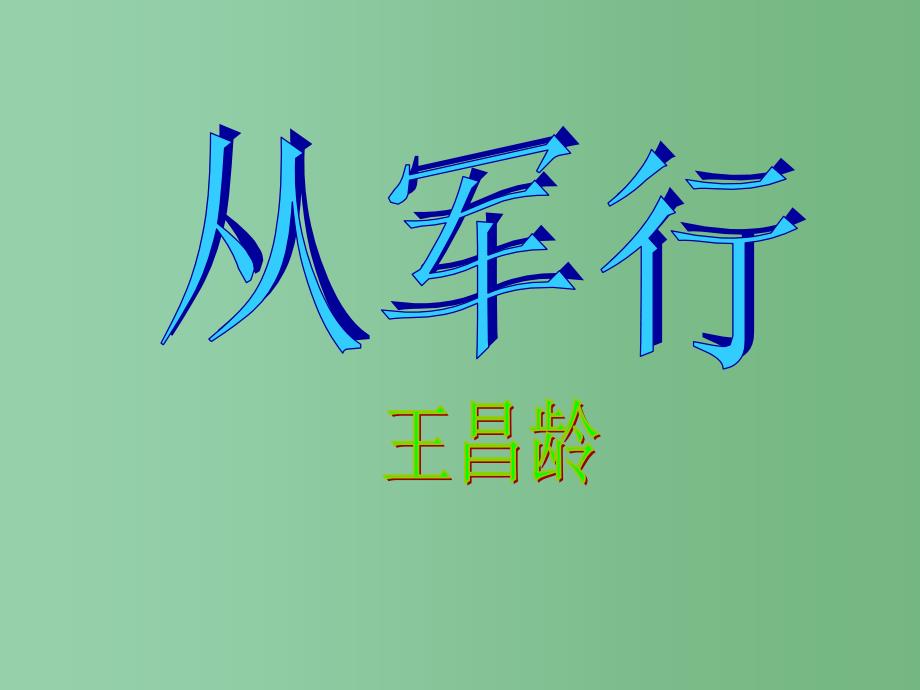 六年级语文上册从军行课件3长版_第2页