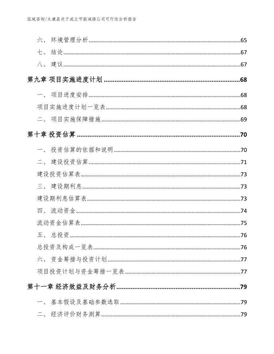 太康县关于成立节能减排公司可行性分析报告_第5页