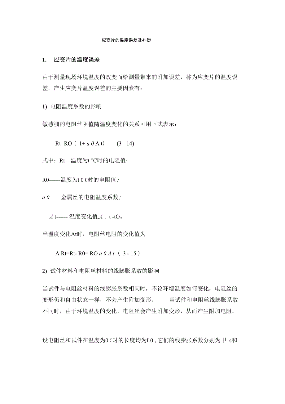 应变片的温度误差及补偿_第1页