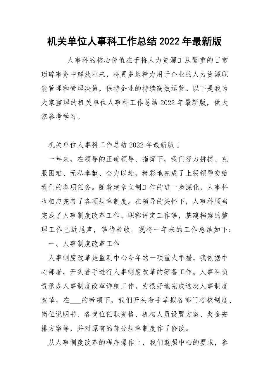 机关单位人事科工作总结2022年最新版_第1页