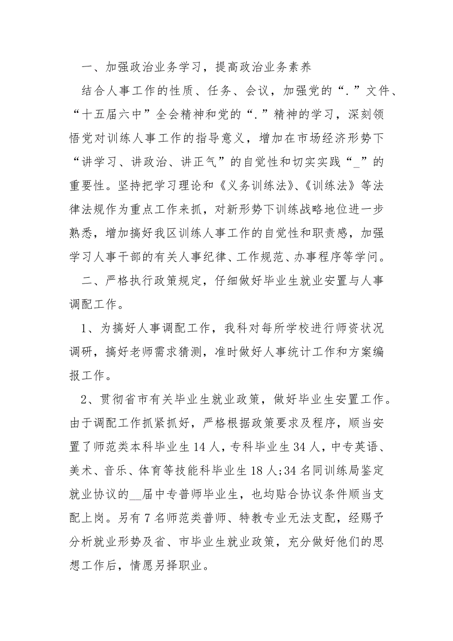 机关单位人事科工作总结2022年最新版_第4页