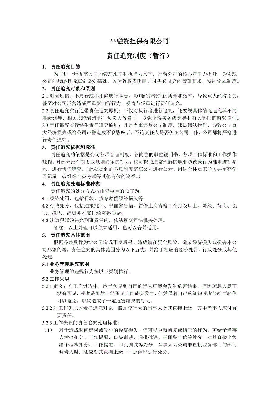 融资担保公司责任追究制度_第1页