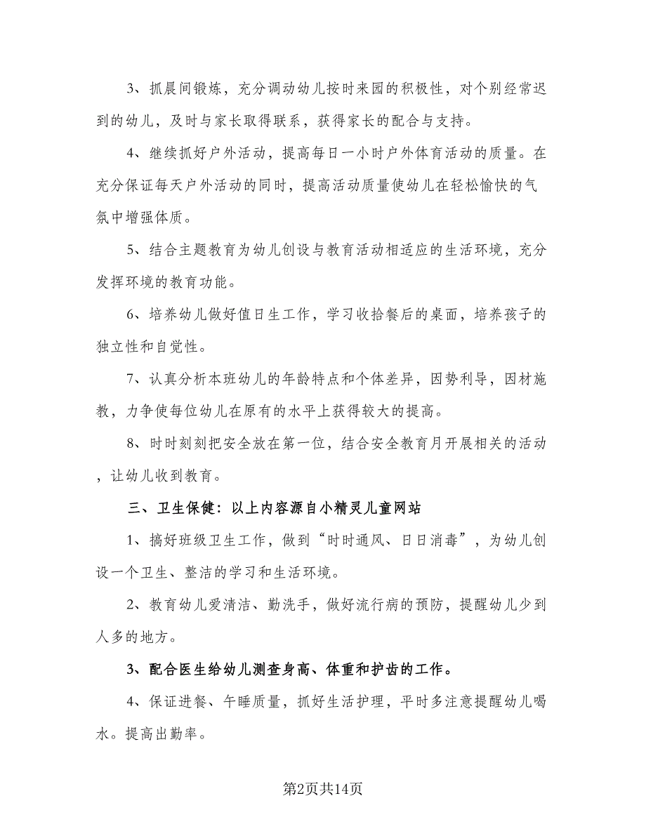 大班新学期个人计划模板（四篇）.doc_第2页