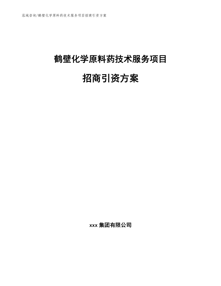 鹤壁化学原料药技术服务项目招商引资方案_模板范本_第1页