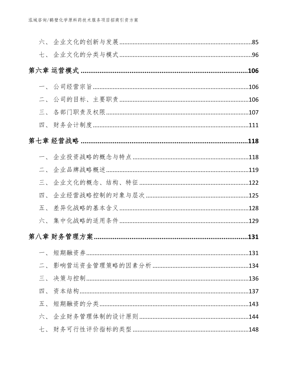 鹤壁化学原料药技术服务项目招商引资方案_模板范本_第4页