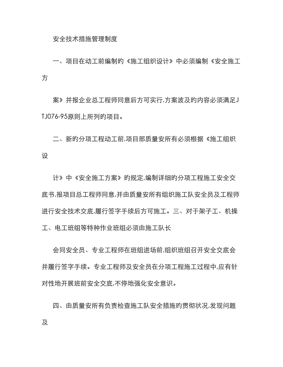 1、安全技术措施管理制度._第1页