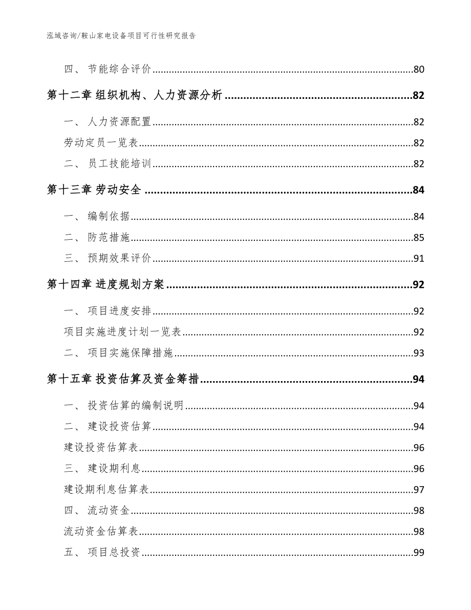 鞍山家电设备项目可行性研究报告【参考范文】_第4页