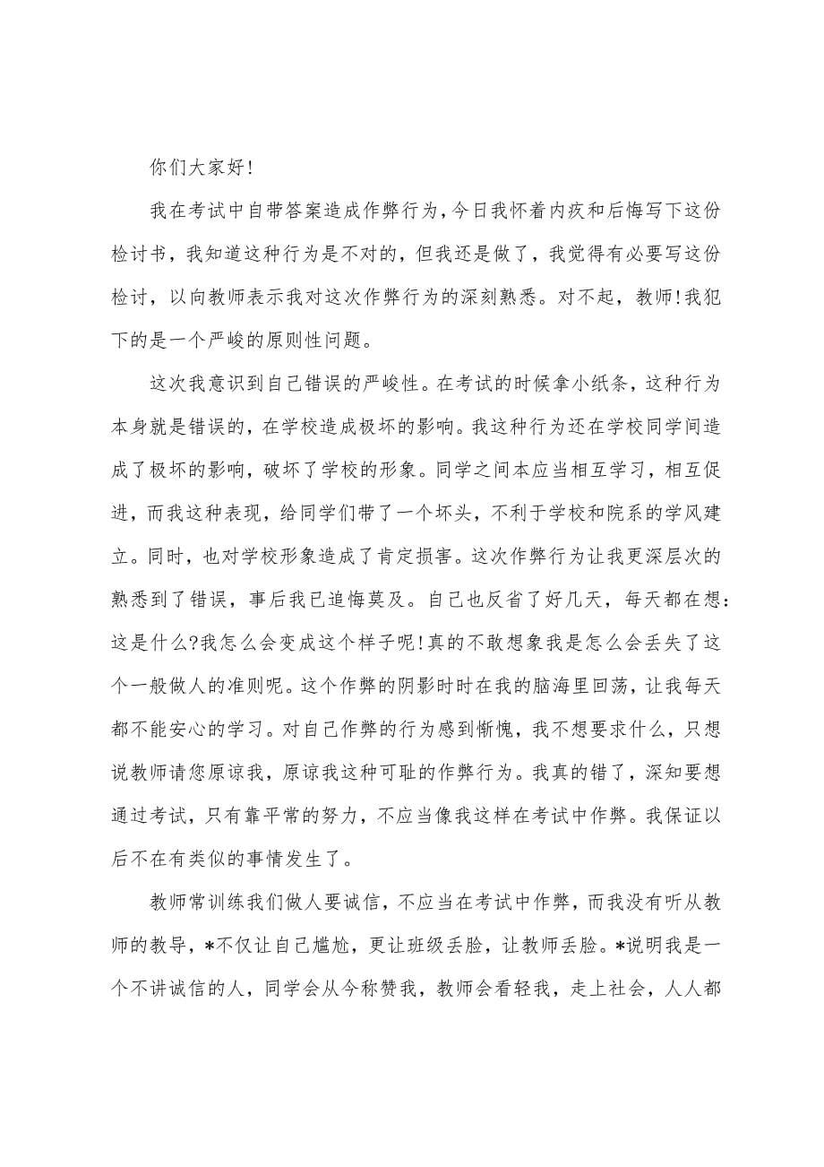 医学生考试做小动作检讨书.docx_第5页