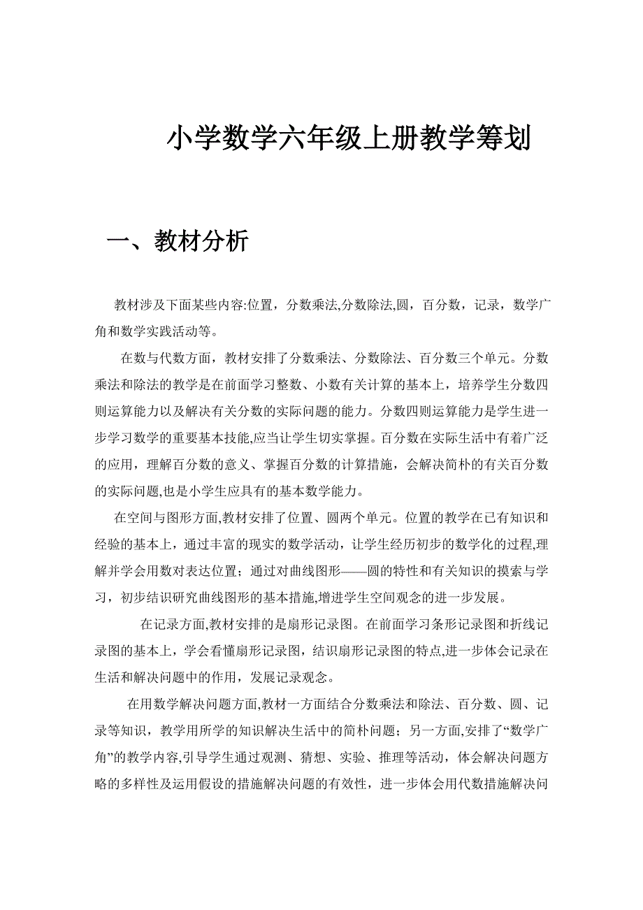 88小学数学六年级上册教学计划1_第1页