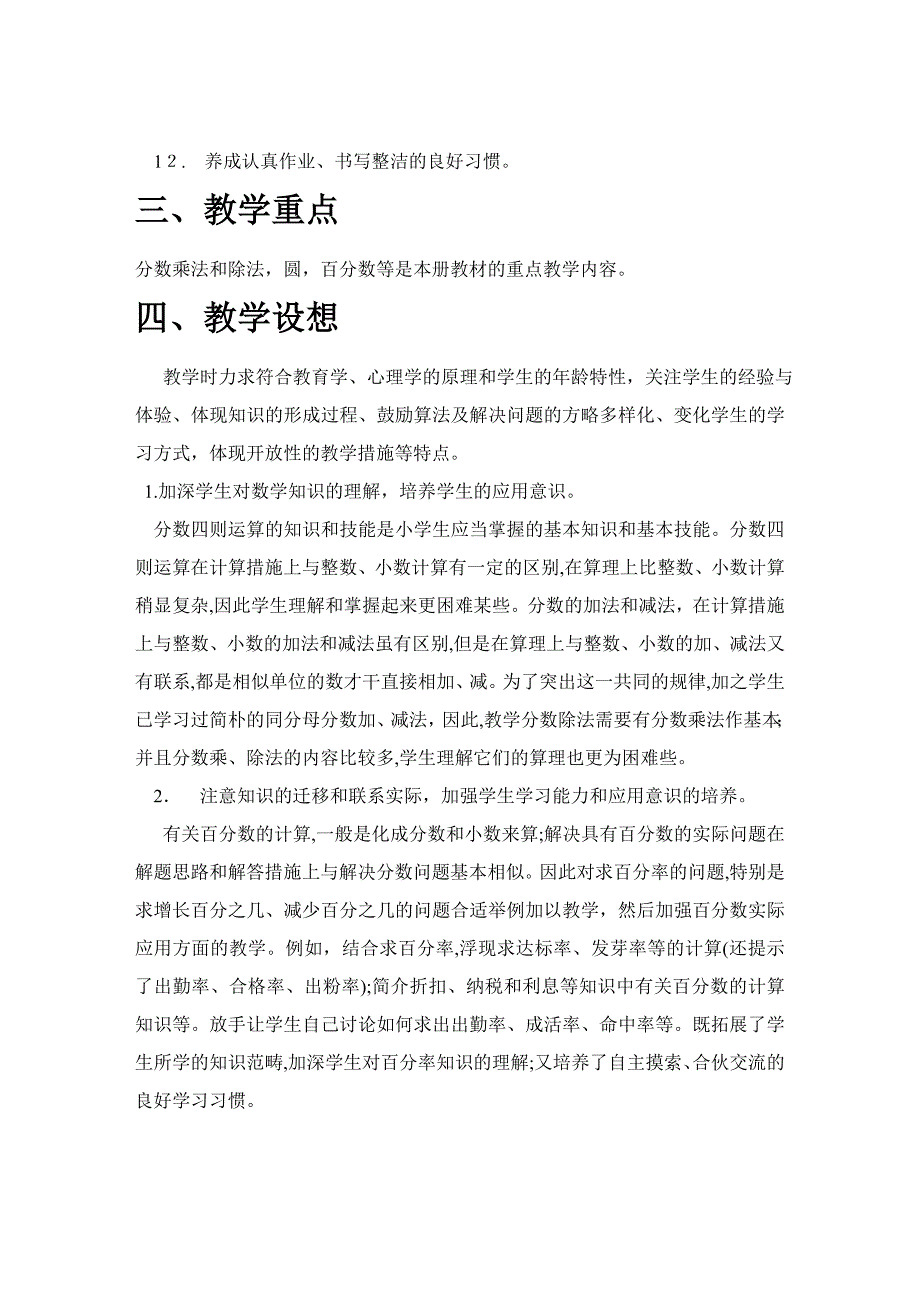 88小学数学六年级上册教学计划1_第3页