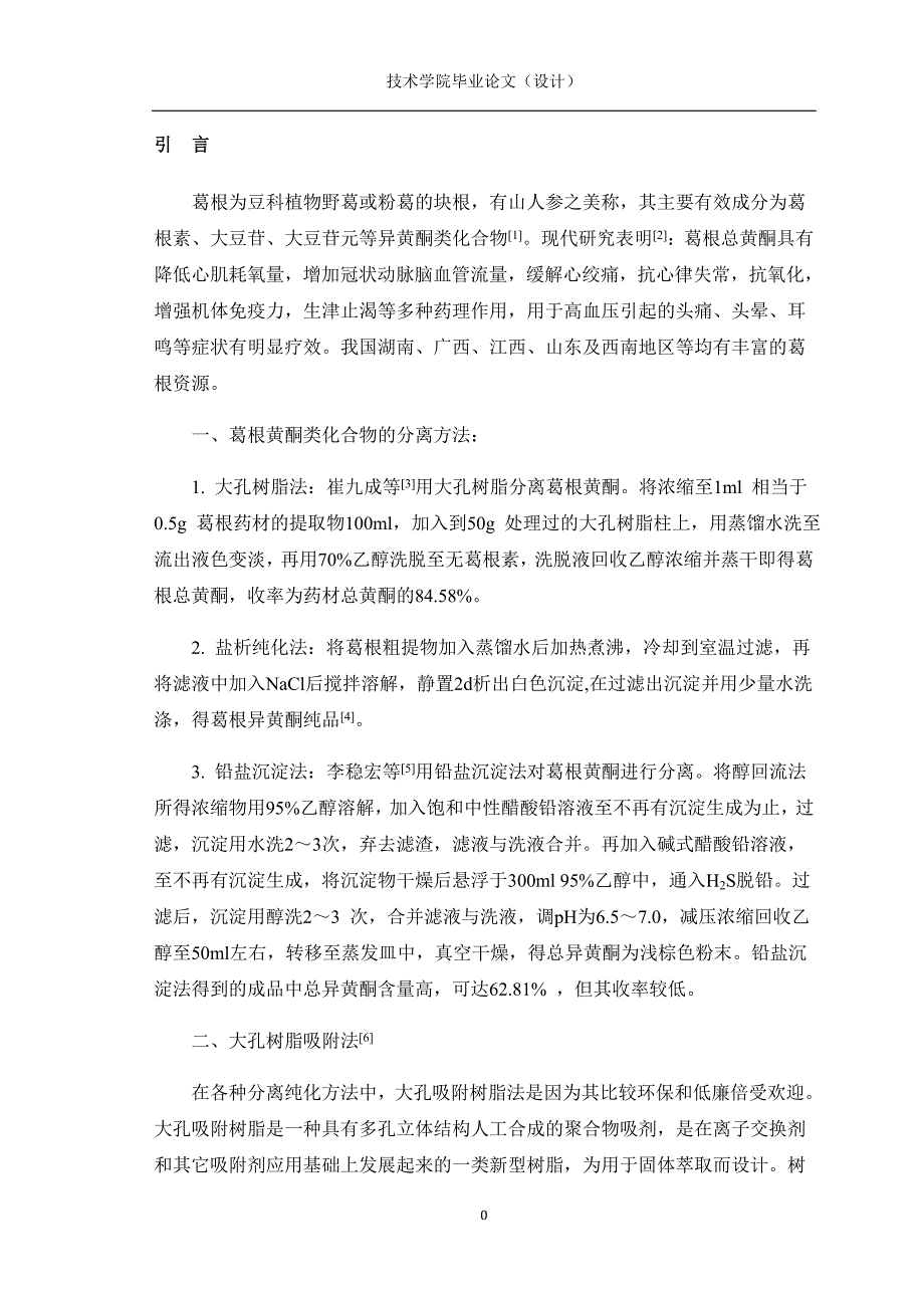 4744.葛根黄酮的分离和纯化的研究论文正文_第4页