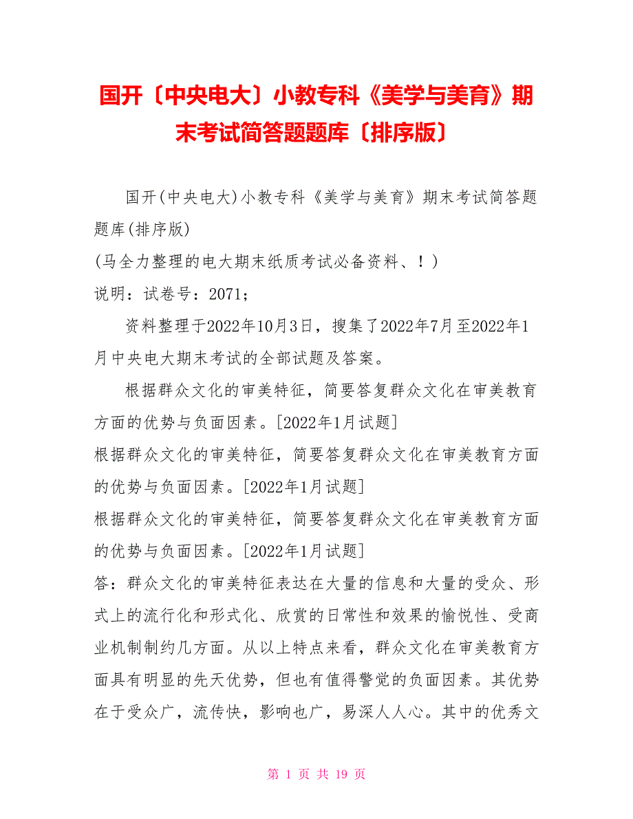 国开（中央电大）小教专科《美学与美育》期末考试简答题题库（排序版）_第1页