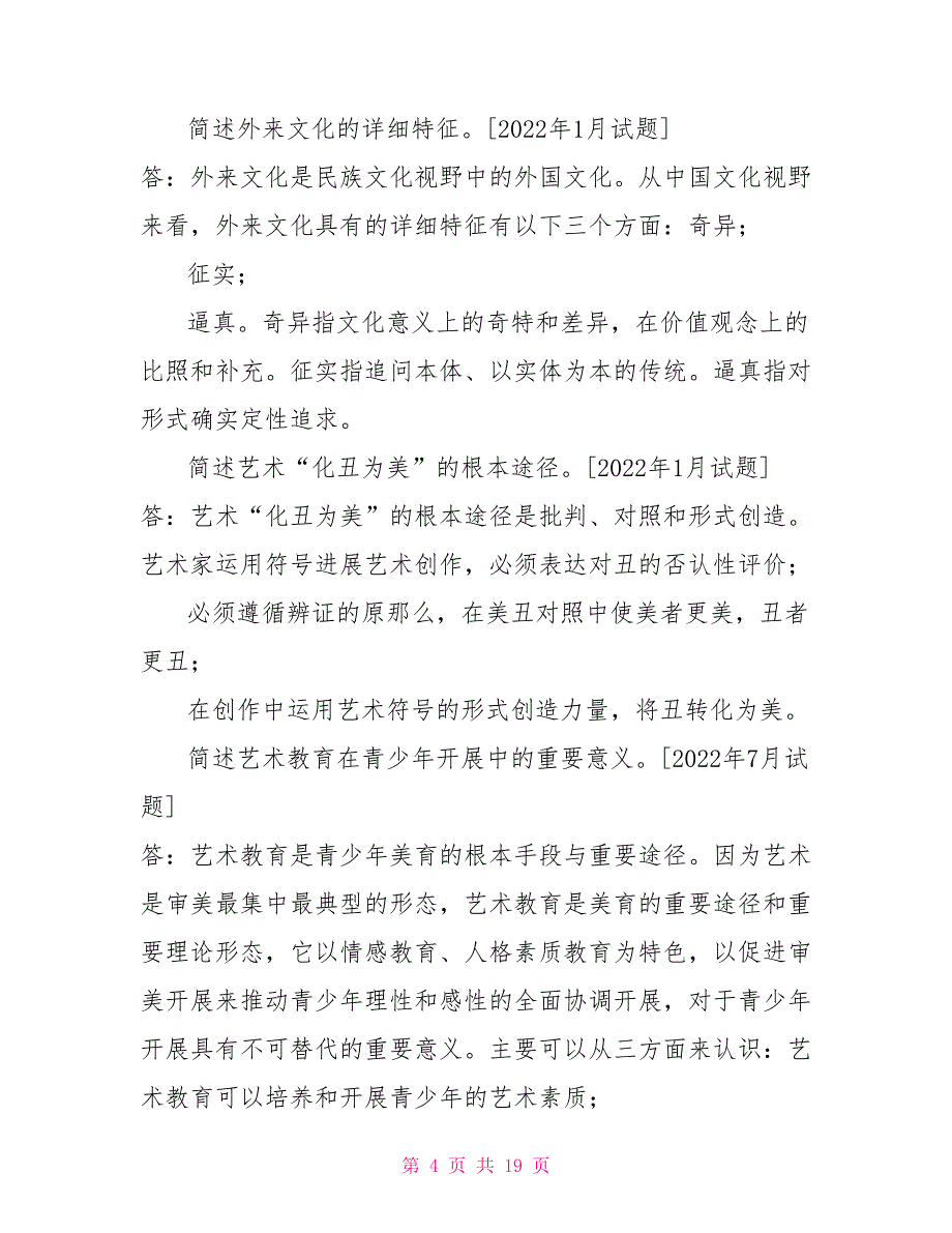 国开（中央电大）小教专科《美学与美育》期末考试简答题题库（排序版）_第4页