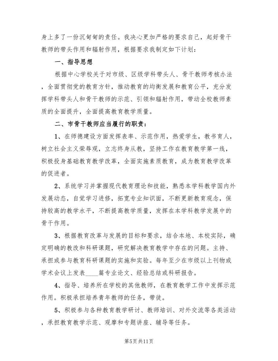 2022教师学期个人工作计划范文(5篇)_第5页