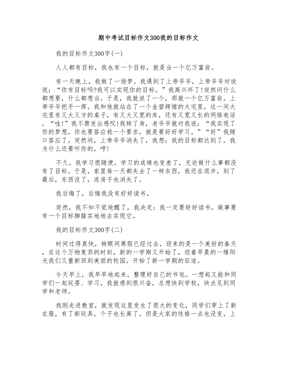 期中考试目标作文300我的目标作文_第1页