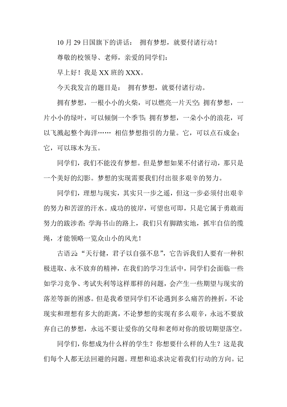 10月29日国旗下的讲话： 拥有梦想就要付诸行动！_第1页